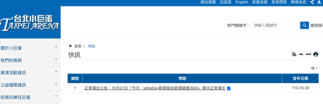 小巨蛋也宣布，明晚劉德華演唱會如期舉行。（圖／翻攝台北小巨蛋官網）