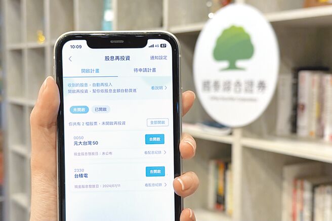 國泰證券APP定期定額「股息再投資」服務，協助投資人一鍵自動化投入股息打造複利（此僅為畫面示意圖，不代表任何投資建議）。圖／國泰證券提供