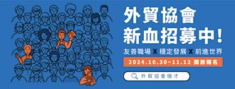 外貿協會招募新血 開啟你的國際舞台