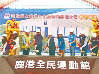 彰化 斥資3.6億 第4座運動中心動土