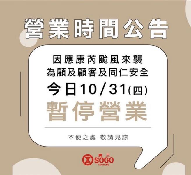 台中广三SOGO宣布10月31日闭馆1天。（广三SOGO提供）