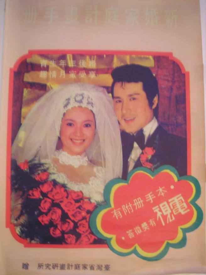 圖為六○年代台灣省家庭計畫研究宣傳海報，邀當紅電視劇明星石英與林月雲拍攝新婚家庭計畫手冊，宣導結婚3年再生育的家計政策。（中時資料照）