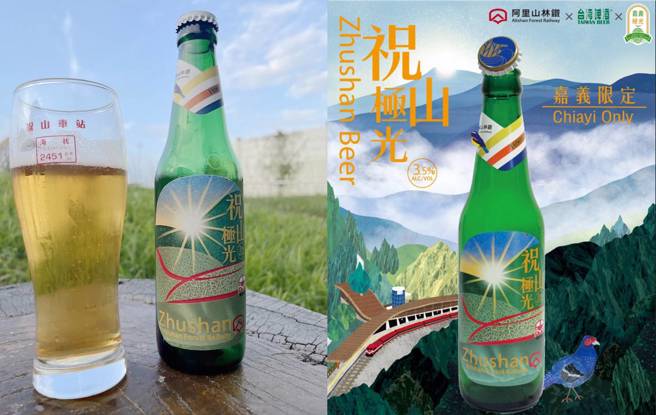 林業及自然保育署阿里山林業鐵路及文化資產管理處與台灣菸酒股份有限公司三度合作，以雙瓜釀造出水果啤酒，推出「祝山極光啤酒」，限量生產5000箱。(合成圖/林鐵及文資處提供）