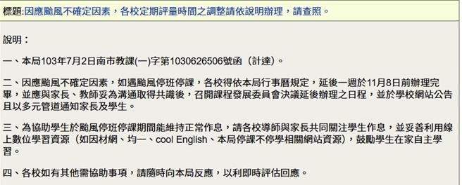 台南市教育局公告，因应颱风不确定因素，各校考试可弹性调整。(摘自教育局网站／曹婷婷台南传真)