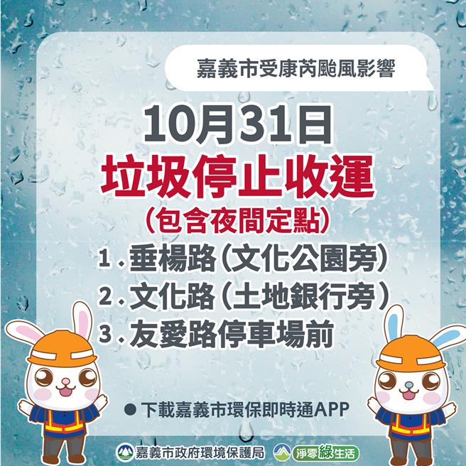 强颱康芮嘉市10级强风，嘉义市今天停运垃圾。（嘉市府提供／廖素慧嘉市传真）