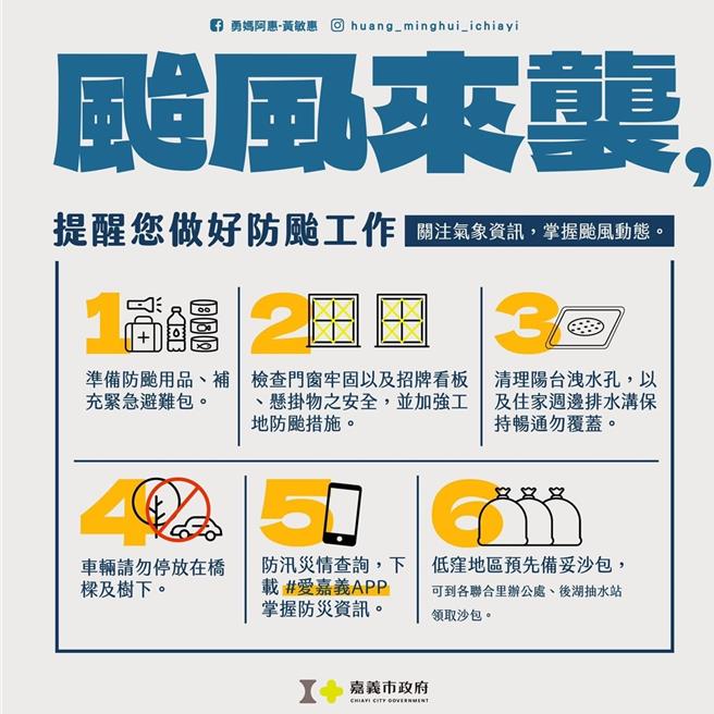 康芮强颱来袭，嘉市府吁请市民预做防颱准备。（嘉市府提供／廖素慧嘉市传真）