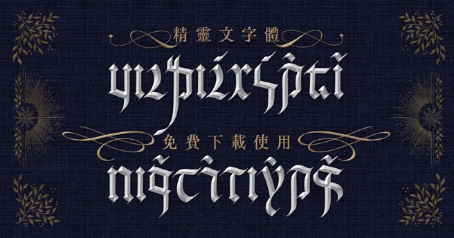 台灣書法家「做作的 Daphne」與台灣字型設計團隊 justfont 聯手創作「只有台灣人才懂」的「精靈文」字體。（圖／justfont）