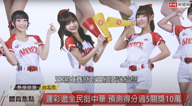 第2阶段活动只要在比赛前1小时预测中华队该场得分数，即可获得1组12颗的台湾运彩CT Amaze啦啦队签名球组。（图片来源/中时新闻网摄）