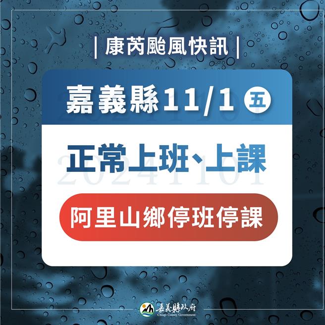嘉義縣除阿里山鄉外，明正常上班上課，眾多網友炸鍋，紛上嘉義縣長臉書留言。(嘉義縣政府提供／呂妍庭嘉義傳真)