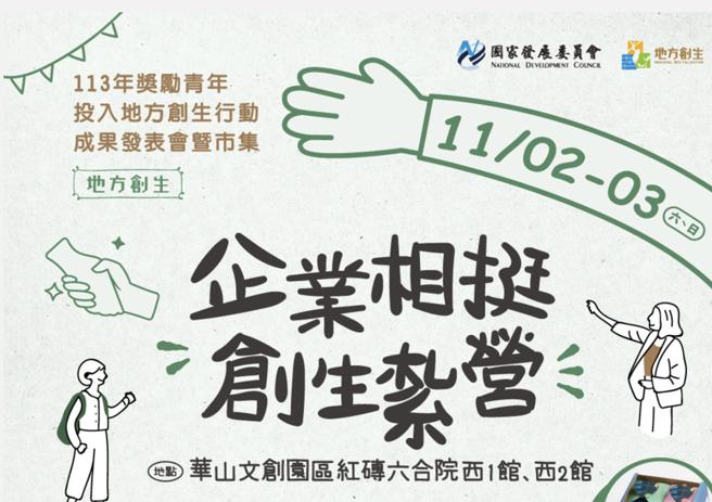 地方创生奖励金计画 成果发表与市集就在这周末举行。图／国发会提供