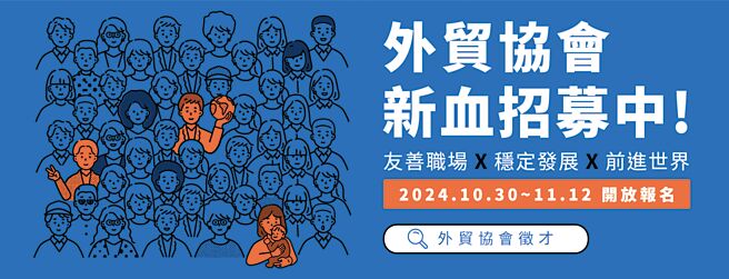外貿協會新血招募，113年10月30日至11月12日開放報名。圖／貿協提供