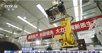 資訊技術與人工智慧助力   陸海洋油氣資源開發再提速