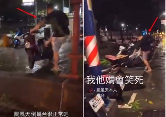 新莊20歲刺青男颱風天踹車！機車行衰遭波及急澄清：不認識