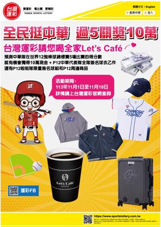 世界12強棒球13日開打 運彩推出「全民挺中華 過5關獎10萬」等多項活動