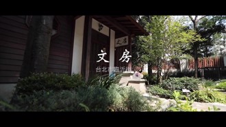 台北日式老宅變身 「文房」 城東講堂開放報名