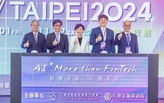 2024台北金融科技展登場 聚焦AI與金融創新、打造永續金融