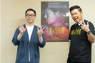 曾國城露屁搶金馬喊焦慮 憂沒敲鐘又沒騎馬很尷尬