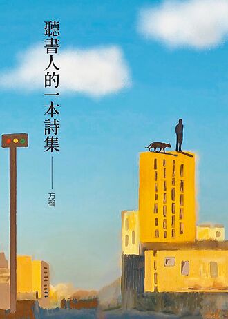 聽書人的一本詩集