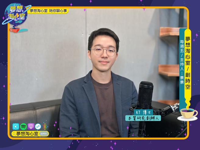 夢想淘心室11月1日【創時空】邀請KT博士至節目中作客。(照片/夢想淘心室提供)