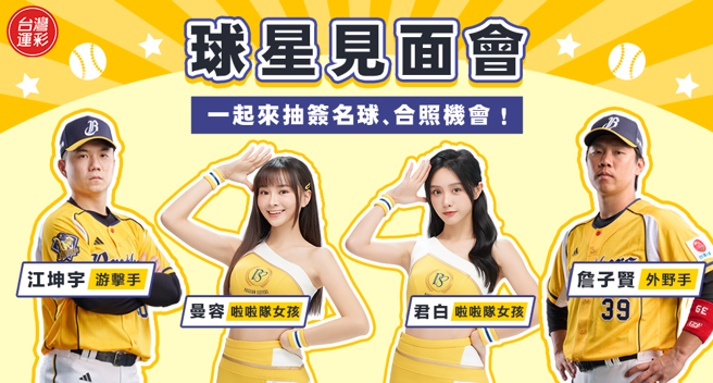 世界棒球12强赛11月13日开打，台湾运彩挺中华队，除了现金10万元、iPhone 16 Pro、超过8000奖项等你拿外，还有中华职棒球星詹子贤、江坤宇球星见面会。(台湾运彩提供)