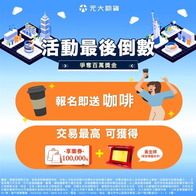 元大期迎来2024年压轴-「台美交易竞赛」。图／元大期货提供