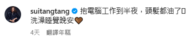 隋棠自曝工作到深夜。（图／IG@suitangtang）