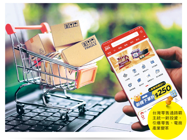 统一集团宣布斥资近二○亿元入主PChome网路家庭，私募持股成为最大股东，实体零售龙头与老牌电商的强强联手，或将重新定义电商市场的游戏规则。(图/先探投资周刊提供)