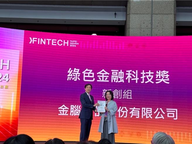 金脑数位连两届荣获技术创新奖优胜，是2024年金融科技展展场中的亮点之一，「绿色永续数据库平台」能解决金融业痛点与推动永续金融上有卓越表现而出线，1日接受金管会的颁奖。图左至右为金管会副主委陈彦良、金脑数据应用长林美玲。(金脑数位提供／洪凯音台北传真）