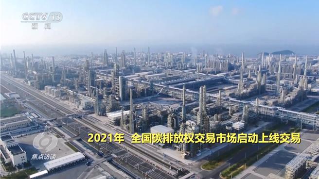 借势碳市场激发新动能之二：低碳意识深入人心  行业扩充有序推进。（大陆央视）