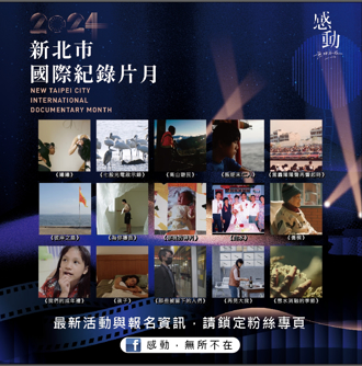 「2024新北市國際紀錄片月」 11／3起熱烈開展 精選國內外紀實影像 全部免費觀影