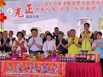 老校舍重生！光正國小禮堂動土典禮 盧秀燕：再窮不能窮孩子
