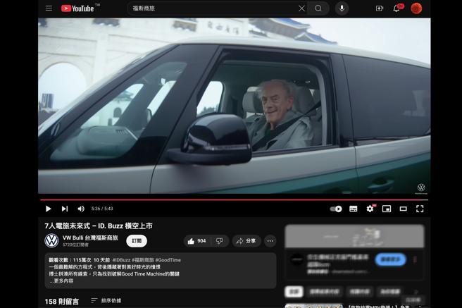 台湾福斯商旅邀请「回到未来的布朗博士」拍摄广告片「美好时光方程式」于YouTube上线即引爆回忆杀，累计超过115万次点阅。（撷取自YouTube）
