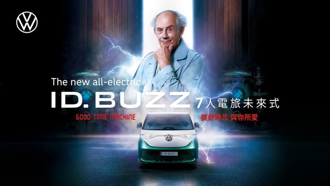 台湾福斯商旅邀请好莱坞男星Christopher Lloyd担任ID. Buzz品牌大使。（台湾福斯商旅提供）