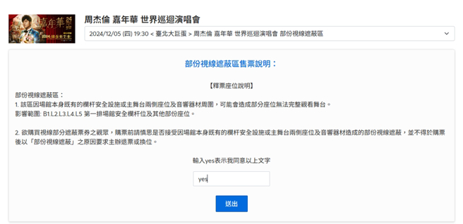 周杰伦演唱会卖视线遮蔽区，进入后必须按「yes」同意规定。（图／翻摄自拓元网站）