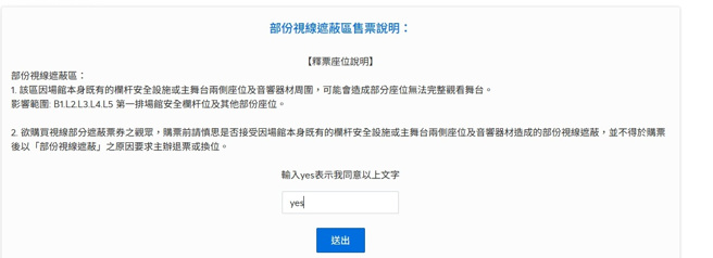 按购票后会跳出「部份视线遮蔽区售票说明」，要输入「yes」送出才可以到下一页面。（图／翻摄自拓元网站）