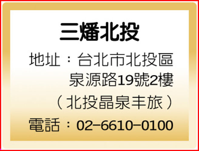 三燔北投