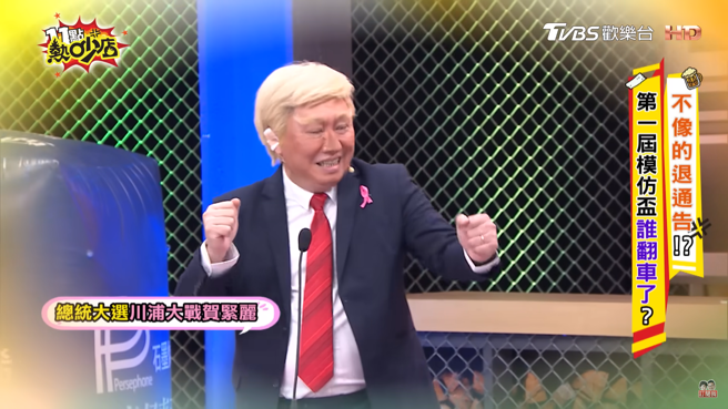 趙正平模仿川普跳舞超傳神。（圖／YouTube 11點熱吵店）