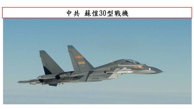 圖為共軍Su-30戰鬥機。（示意圖，國防部提供）