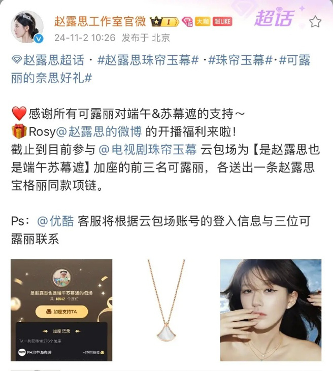 赵露思官方工作室发文将送宝格丽项炼给粉丝。（图／翻摄自微博）