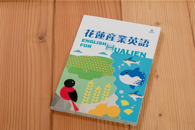 花莲县政府在县内观光淡季期间，编纂出版「花莲产业英语」一书，以图文并茂方式，帮助观光业者学习各式观光需求的实用单字及情境对话，盼未来能藉此服务更多国际旅客。（花莲县政府提供／罗亦晽花莲传真）