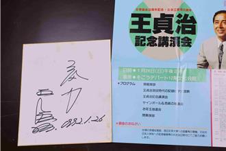 球迷看過來！嘉義執行署雙11拍賣會 首見王貞治簽名、絕版球員卡
