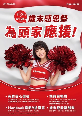TOYOTA商用車、HINO商用車 冬季健檢活動開跑!
