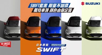 SWIFT藍黑限量不加價 !TAIWAN SUZUKI十一月推出「生活精彩專案」