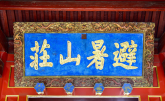 康熙建避暑山莊不為享樂 背後暗藏政治意圖