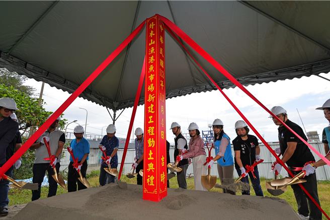 基隆市外木山魚市場4日上午舉行動工典禮，由基隆市副市長邱佩琳代表市府出席主持。若一切順利，魚市場兼整補場將可望於明年底完工。（基隆市政府提供／張志康基隆傳真）