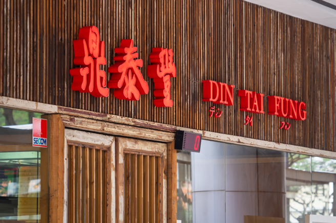 鼎泰丰是许多人和朋友吃饭聚会时的热门选择。（示意图：shutterstock／达志）