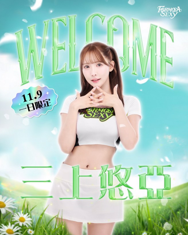 三上悠亚即将担任9日梦想家主场开球嘉宾。(梦想家提供)