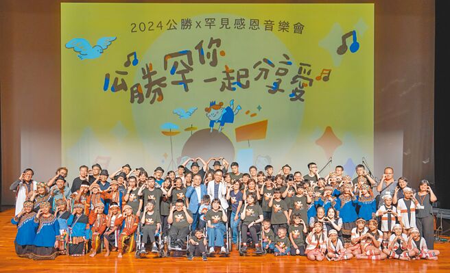 「2024公勝罕你一起分享愛」感恩音樂會，由罕病病友結合偏鄉原聲學校，同台唱出生命之歌，邀請業務夥伴、保戶們等齊聚一堂分享愛。圖／公勝保經提供