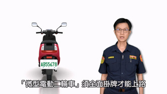 微電車未掛牌自哪一天起開罰？高市警拍片報給你知 讓你省荷包