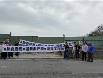 綠能廠商遭控拖欠工程款 營建業者舉「無良廠商」白布條抗議